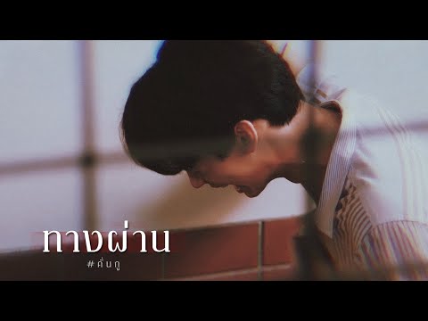 [ OPV ] ทางผ่าน ϟ #คั่นกู #สารวัตรไทน์ - Eng sub | 2getherTheSeries เพราะเราคู่กัน