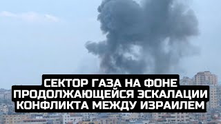 Сектор Газа на фоне продолжающейся эскалации конфликта между Израилем / LIVE 10.10.23