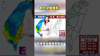 明「9縣市」達停班停課標準！？最新風雨預測 @newsebc  #shorts