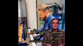 دیدنی ها جلال مقامی  Flowers love Joel Fajerman