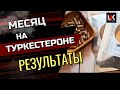 ТУРКЕСТЕРОН. Прогресс спустя Месяц на природном стероиде (экдистероиде).