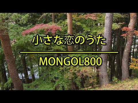 小さな恋のうた（小小戀歌） - MONGOL800｜ドラマ「プロポーズ大作戦（求婚大作戰）」主題歌（フル）/ 歌詞付き