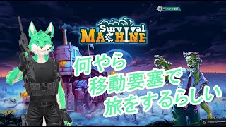 【 Survival Machine 】移動要塞を作るらしい…？【 コラボ 】