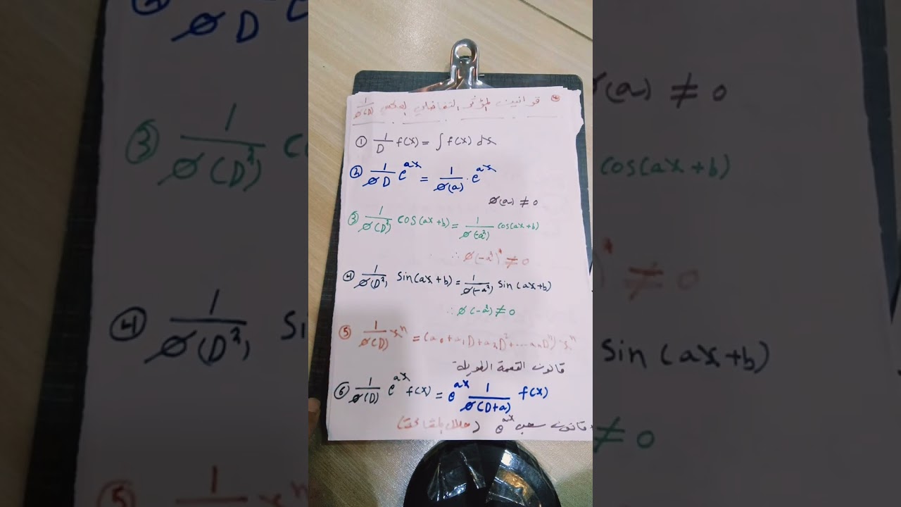 إيجاد الحل الخاص بطريقة المؤثر التفاضلي العكسي