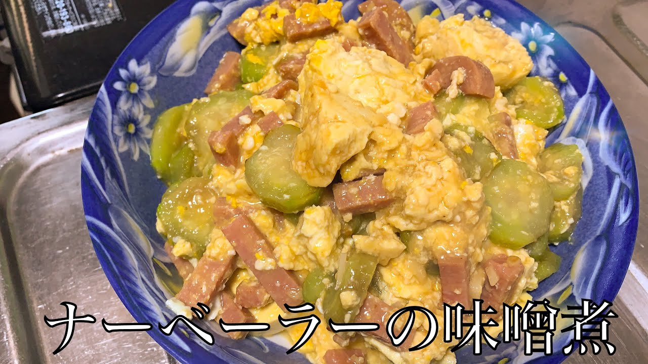 『沖縄おばぁが作る本場の沖縄料理』ナーベーラーの味噌煮