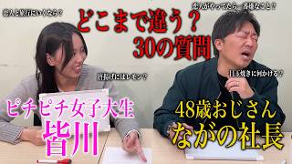 【驚愕の違い】おじさん社長とピチピチ女子大生に質問コーナー！！