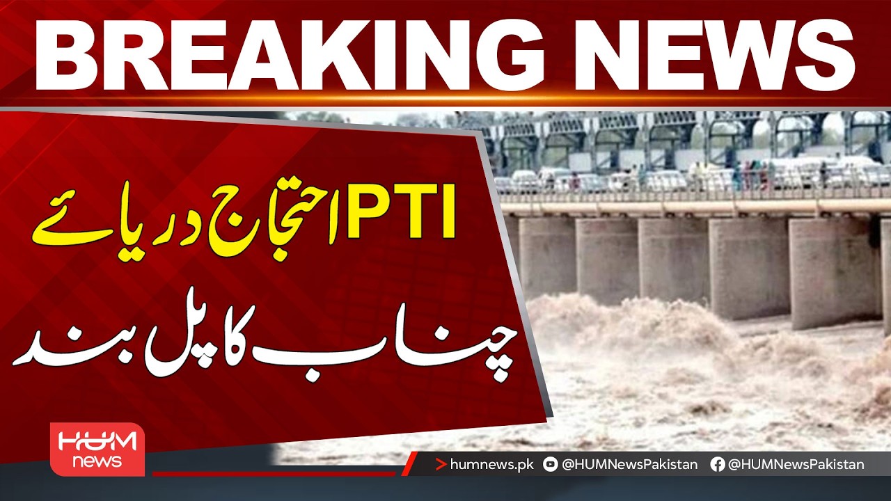 Chenab River Bridge Closed Amid PTI Protest | Breaking News | Hum News | Pakistan