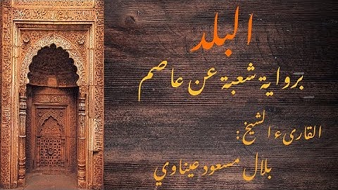 سورة البلد برواية شعبة عن عاصم || القارىء الشيخ : بلال مسعود عيناوي