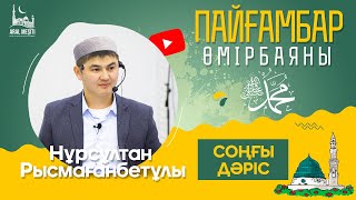 Ұстаз Нұрсұлтан Рысмағанбетұлы - Пайғамбарымыз (ﷺ) Өмірбаяны | Соңғы Дәріс |