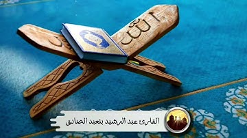 ما تيسر من سورة العنكبوت بصوت القارئ عبد الرشيد بنعبد الصادق..