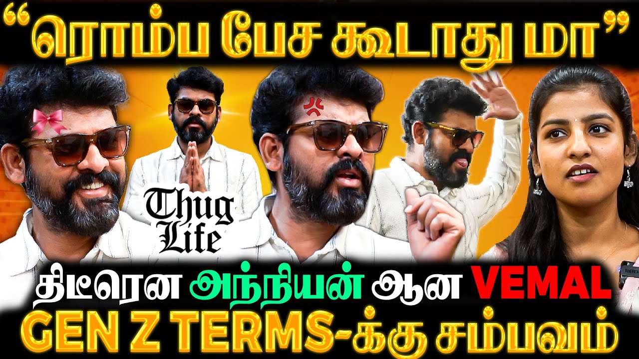 ஒரே வார்த்தை பதில்ல முடிச்சு விட்டாரு யா!😎Anchor Vs Vemal⚡Thug Life Interview