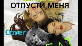 СЕРЕБРО - ОТПУСТИ МЕНЯ cover СЕРЕБРО - ОТПУСТИ МЕНЯ cover