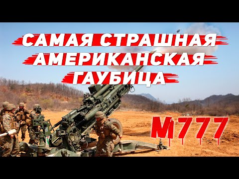 Гаубица м777 - характеристики и дальность стрельбы американского 155мм орудия