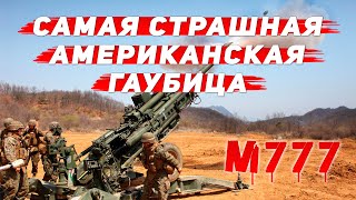Гаубица м777 - характеристики и дальность стрельбы американского 155мм орудия