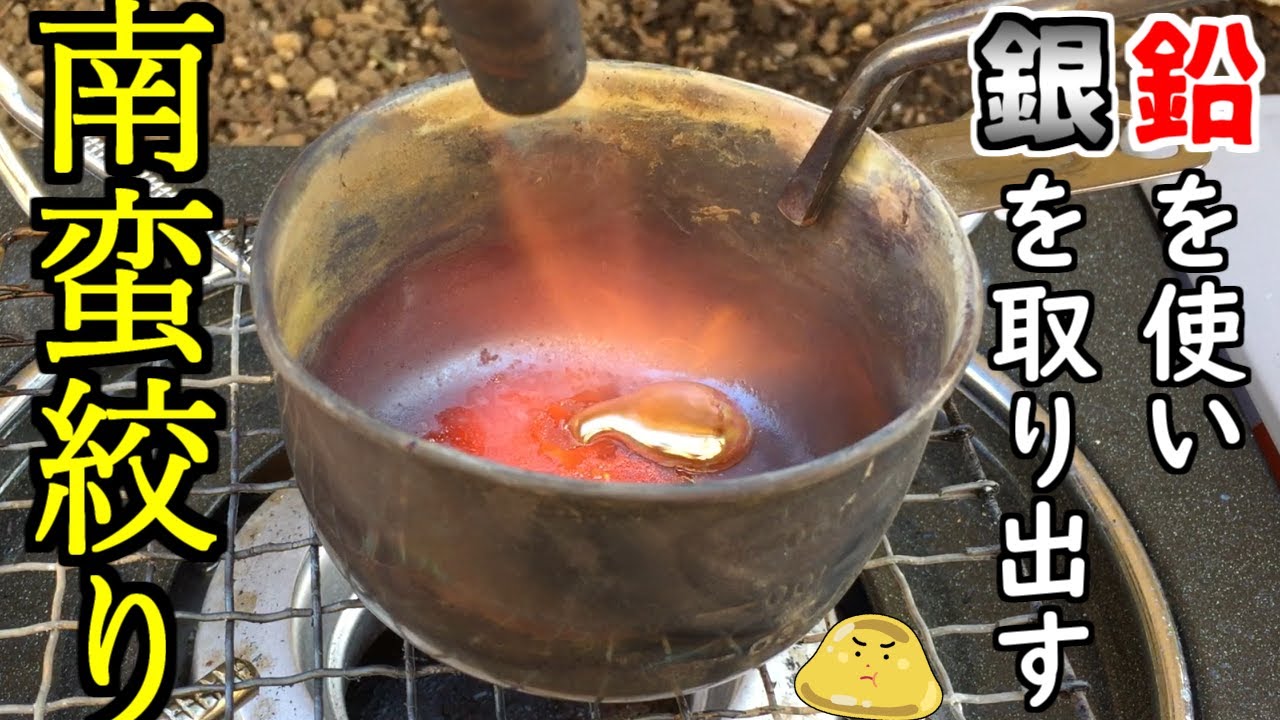 鉛を使って銀を精錬する「南蛮絞り」でインゴットを作ってみた
