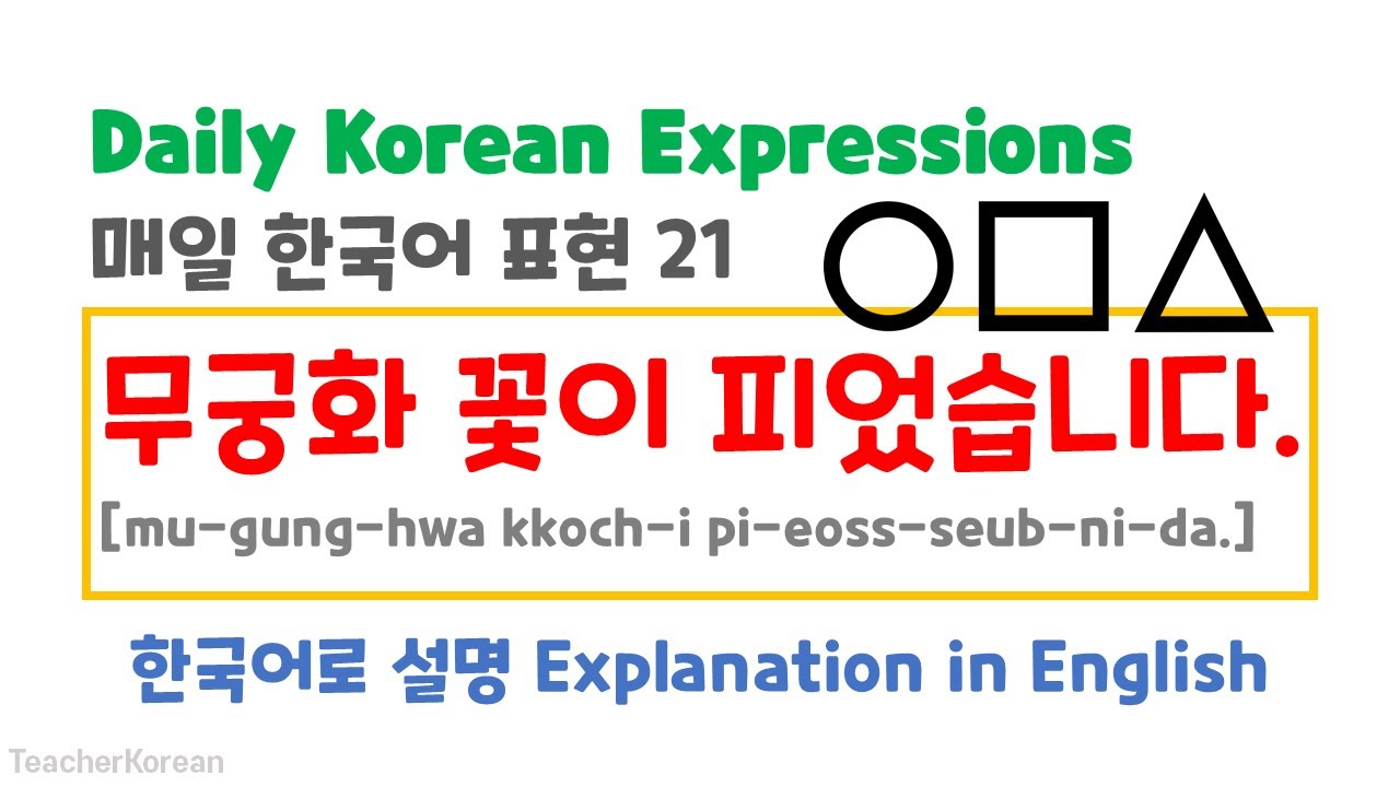 Daily Korean Expression 21: Green Light Red Light In Korean. 무궁화 꽃이 피었습니다. - Youtube