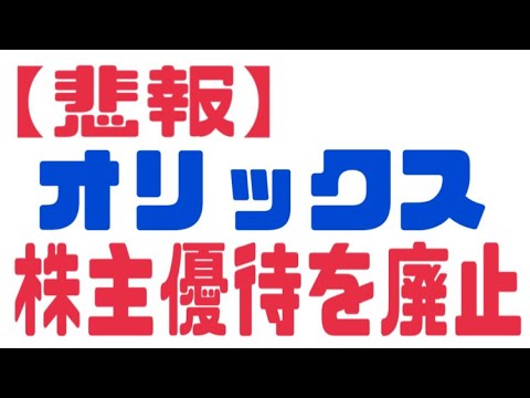 オリックスが株主優待を廃止。株は売るべきか？