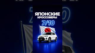 ОЦЕНИ ЯПОНСКИЕ КРОССОВЕРЫ ОТ 1 ДО 10