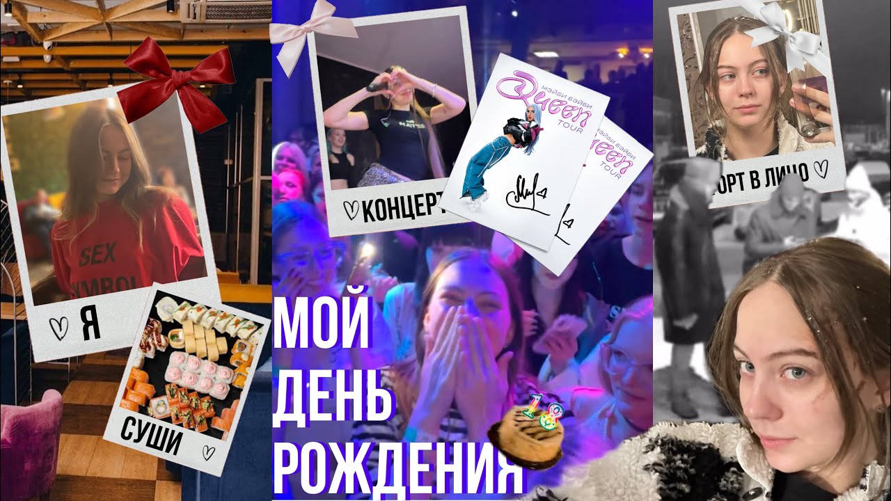VLOG | 18е День Рождения | Концерт МЭЙБИ БЭЙБИ ✨