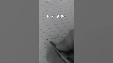 انا لا اريدك انا اريد المال 