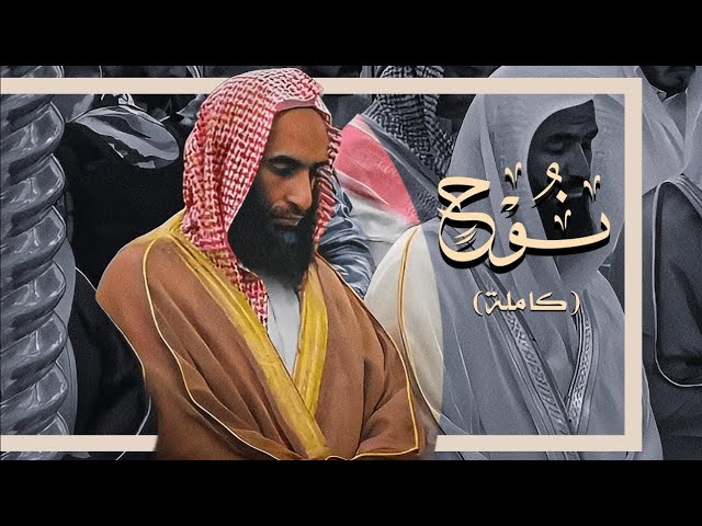 ( ثُم إنّي أعلَنت لهُم..) | أداء و تلاوة مُهِيبة! | الشيخ د. أحمد طالب "سورة نوح" كاملة