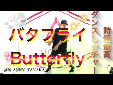 【バタフライ】ダンス 初めて 基礎ステップ 【簡単】