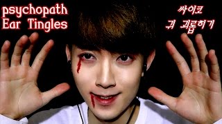 ASMR 미친 사이코 귀 팅글 느껴볼래요? Crazy Psycho Ear Tingles tapping cupping cleaning｜Korean Male ASMR 한국어