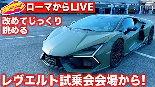 【ライブ】ローマから ランボルギーニ レヴエルト 試乗会での様子をお届け！
