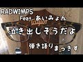 RADWIMPS Feat.あいみょん「泣き出しそうだよ」アコギ弾き語り &rdquo;Nakidashisoudayo&rdquo; sing with a guitar Cover