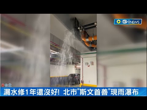 柯文哲の大祕寶原來是...漏水修1年還沒好! 北市"斯文首善"現雨瀑布 月租金高! 明倫社宅電梯變"水濂洞" 剩1台可用 蔣萬安: 都發局全面體檢｜【台灣要聞】20230811｜三立iNEWS