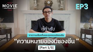 การวางบล็อคกิ้งและออกแบบมิซองซีน EP.3 [Part 1/5] ความหมายของมิซองซีน | OFOS 2568 screenshot 5