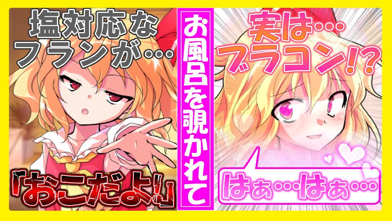 【ゆっくり茶番劇】総集編「禁断の恋」こ...混浴!?フランはブラコンだった!?...お風呂一緒に入った結果!? #東方project #ゆっくり茶番劇恋愛 #総集編 【ラノベ小説】