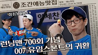 ＂내가 아웃이라고? 왜?＂ 700회 기념 돌아온 유임스본드🔫 | 조간예능맛집 #런닝맨