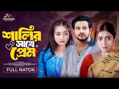 শালীর সাথে প্রেম ।  Salir Sathe Prem | Asraf Supto | Manoshi Prokrity | New Bangla Natok 2024