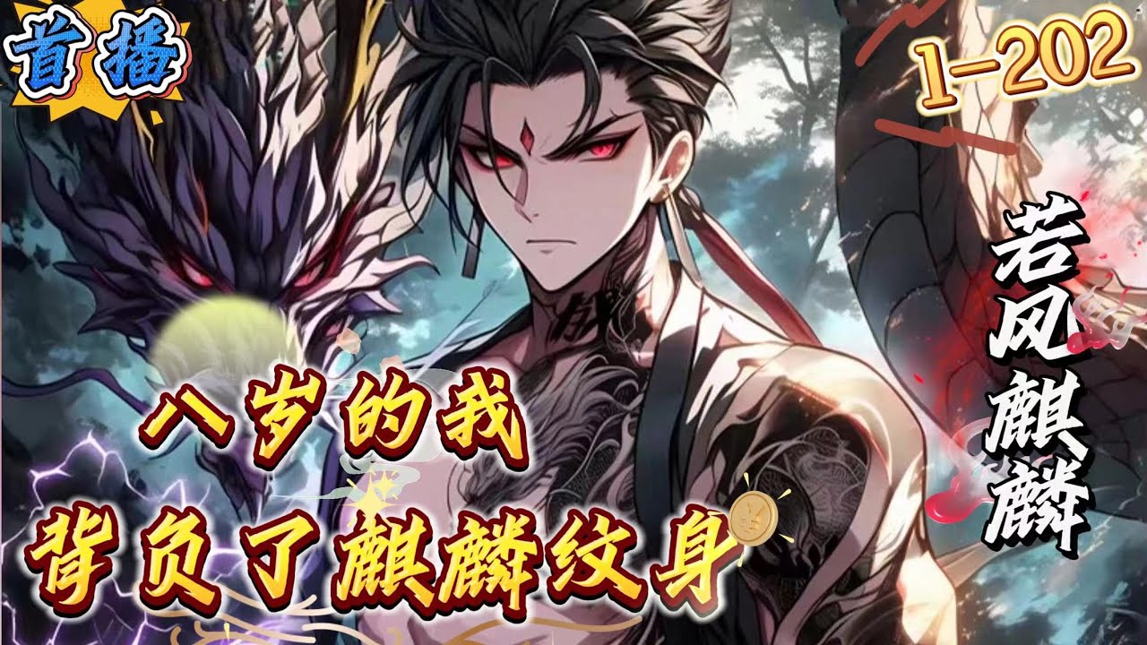 首播《八岁的我，背负了麒麟纹身》1-202 （盗墓+探险+诡异+杀伐果断）不知从何时起，四大禁地存于世间，这天，《华夏秘境》节目组来到了禁地之一，就在他们准备进入时，却被一个名叫苏洛的八岁小孩给制止了