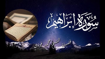 تلاوة رائعة جداً وموثرة ومبكية من سورة إبراهيم كاملة من ليالي رمضان لشيخ محمد فوزي