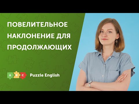 Повелительное наклонение для продолжающих