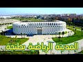 القرية الرياضية بطنجة ، الى أين وصلت الأشغال في أضخم مشروع رياضي بإفريقيا؟