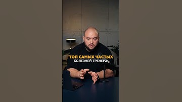 Разбираю топ самых частых болезней фитнес тренера #фитнес #тренер #фитнес #маркетинг #тренировки