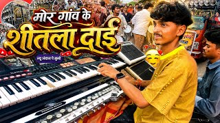 In a Brand New Style 🥳 Mor Gaon Ke Shitla Dai Cg Song | DJ Dhumal | Keyboard | Jay Ambe Dhumal Ra...
