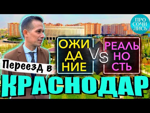 Переезд в Краснодар ➤плюсы и минусы ➤жизнь и работа в Краснодаре 2023 ➤реальные отзывы ?Просочились