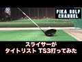 スライサーがtitleist TS3ドライバー打ってみた