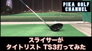 スライサーがtitleist TS3ドライバー打ってみた