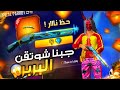 فري فاير حصلت على شوتقن البرابرة حرقت الحدث بطريقة علي عمر وفي مسابقة Numb Ff فري فاير حصلت على شوتقن البرابرة حرقت الحدث بطريقة علي عمر وفي مسابقة Numb Ff