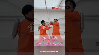 【#踊ってみた NGver.1】TVアニメ「FX戦士くるみちゃん」OPテーマMV公開中!#追証ダンス #岡野陽一 #空気階段 #鈴木もぐら #鈴木愛奈 #shorts #MusicVideo