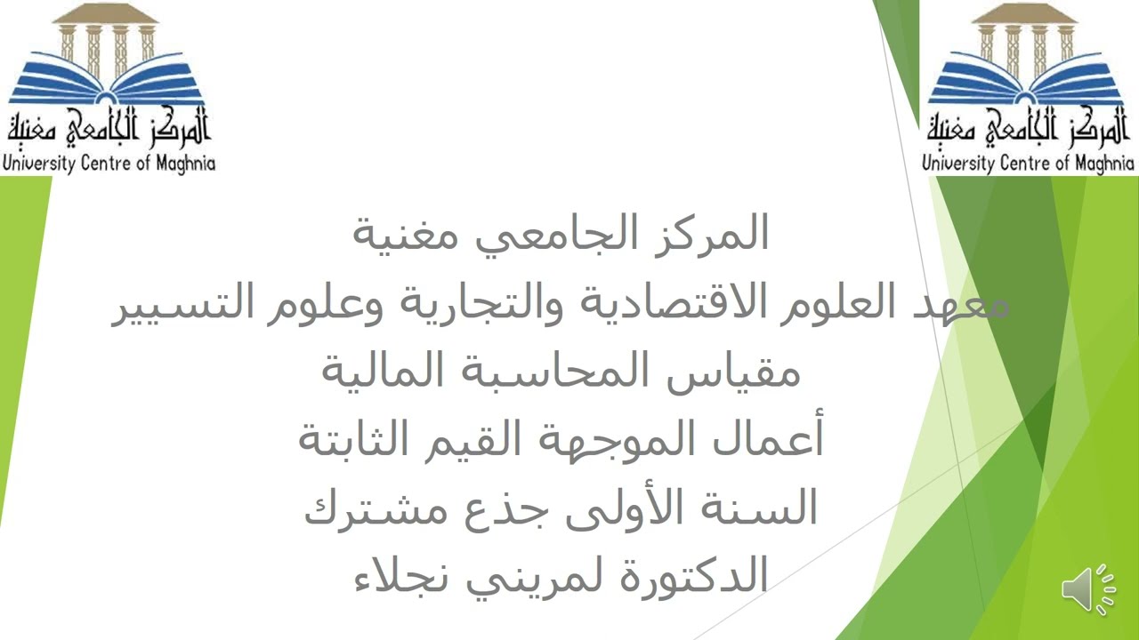 مقياس محاسبة مالية أعمال موجهة القيم الثابتة لفائدة طلبة سنة أولى د. لمريني نجلاء