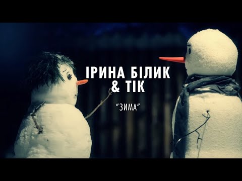 Ірина Білик & Тік - Зима (1 декабря 2017)