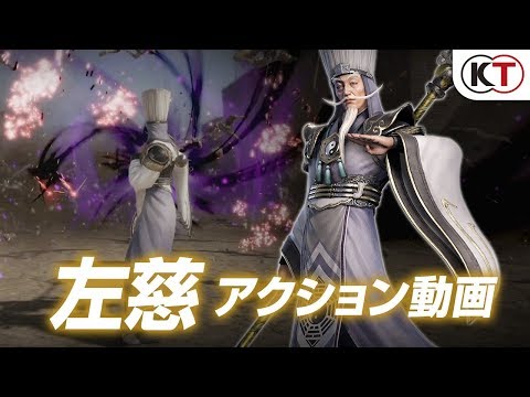 『真・三國無双８』左慈アクション動画