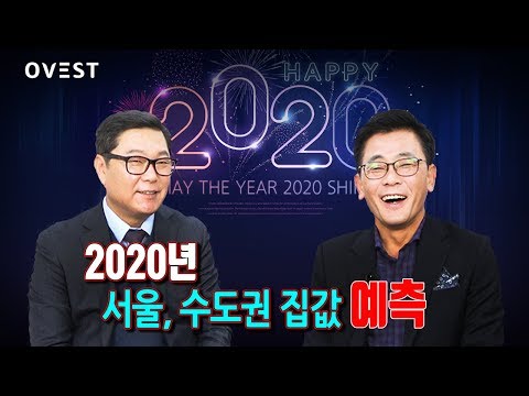 2020년 <strong>서울</strong>, 수도권 집값 <strong>예측</strong> with 곽창석 대표 - 이진우의 돈 버는 부동산