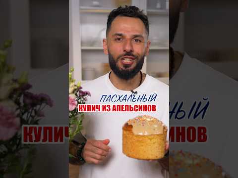 Пасхальный кулич из апельсинов
